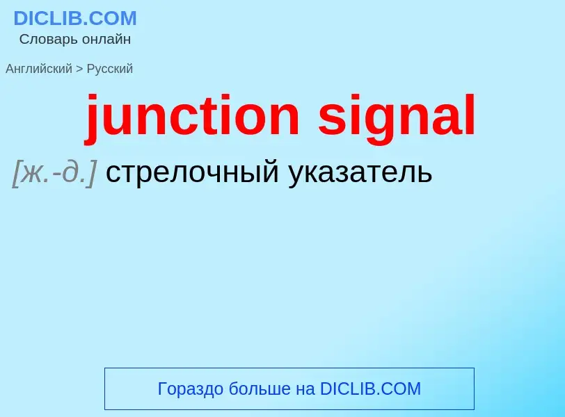 Как переводится junction signal на Русский язык