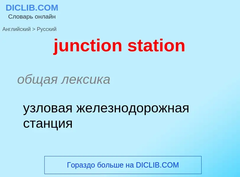 Μετάφραση του &#39junction station&#39 σε Ρωσικά