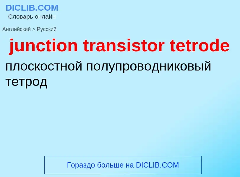 Как переводится junction transistor tetrode на Русский язык