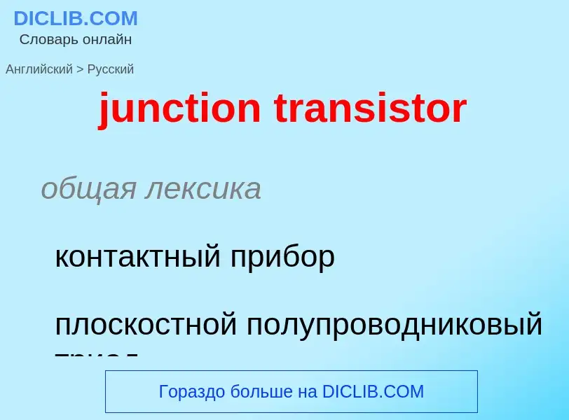 Μετάφραση του &#39junction transistor&#39 σε Ρωσικά