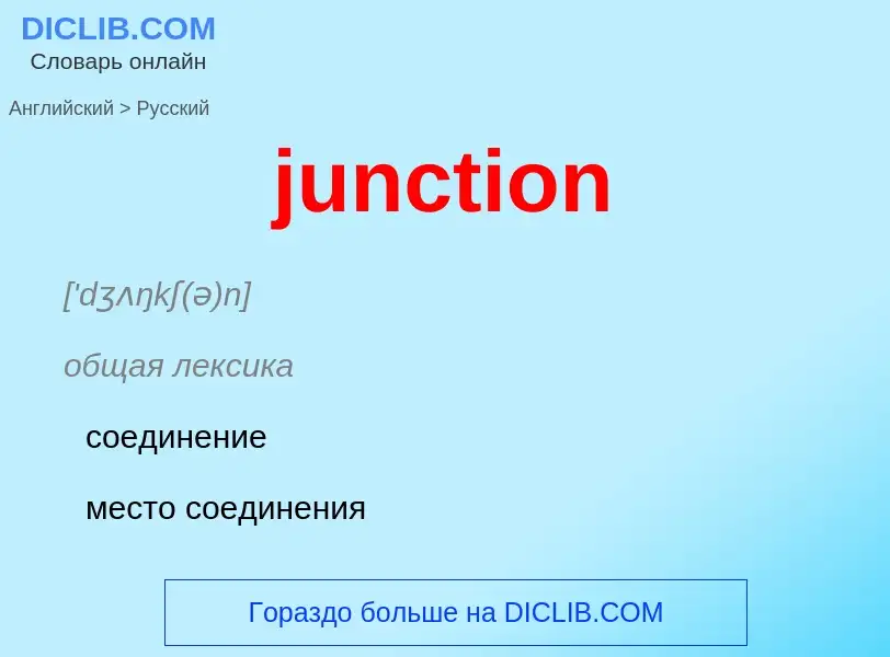 Как переводится junction на Русский язык