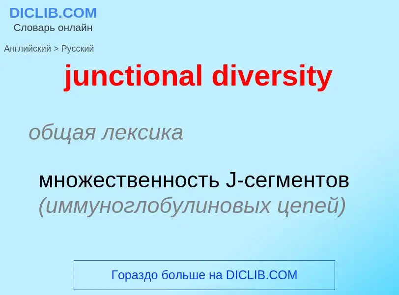 Μετάφραση του &#39junctional diversity&#39 σε Ρωσικά