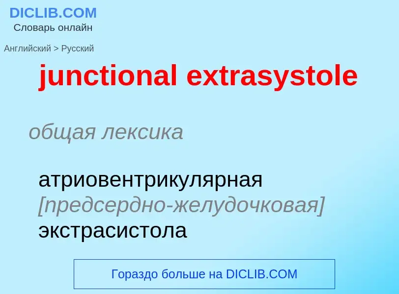 Μετάφραση του &#39junctional extrasystole&#39 σε Ρωσικά