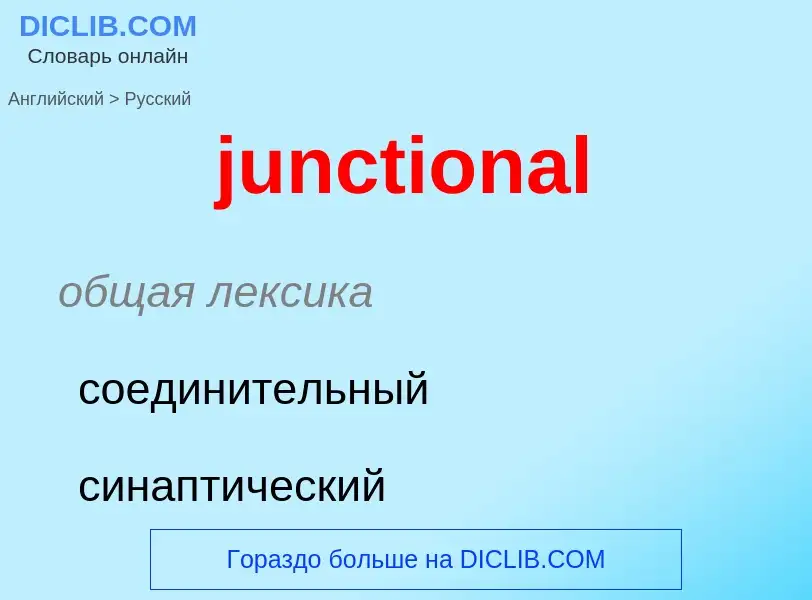 Как переводится junctional на Русский язык