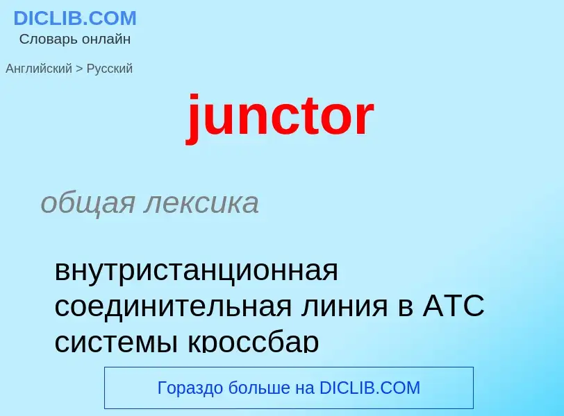 Как переводится junctor на Русский язык