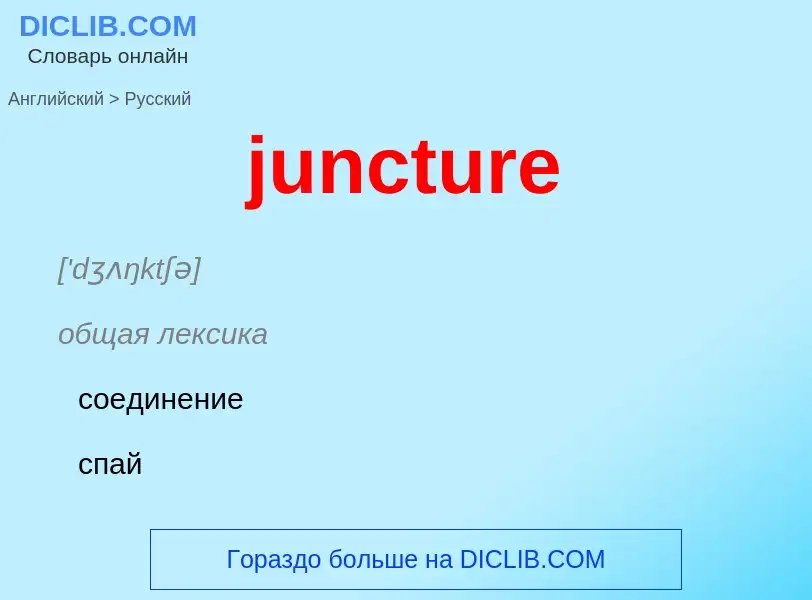 Как переводится juncture на Русский язык