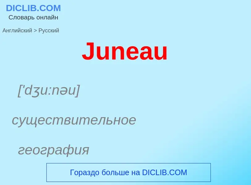 ¿Cómo se dice Juneau en Ruso? Traducción de &#39Juneau&#39 al Ruso