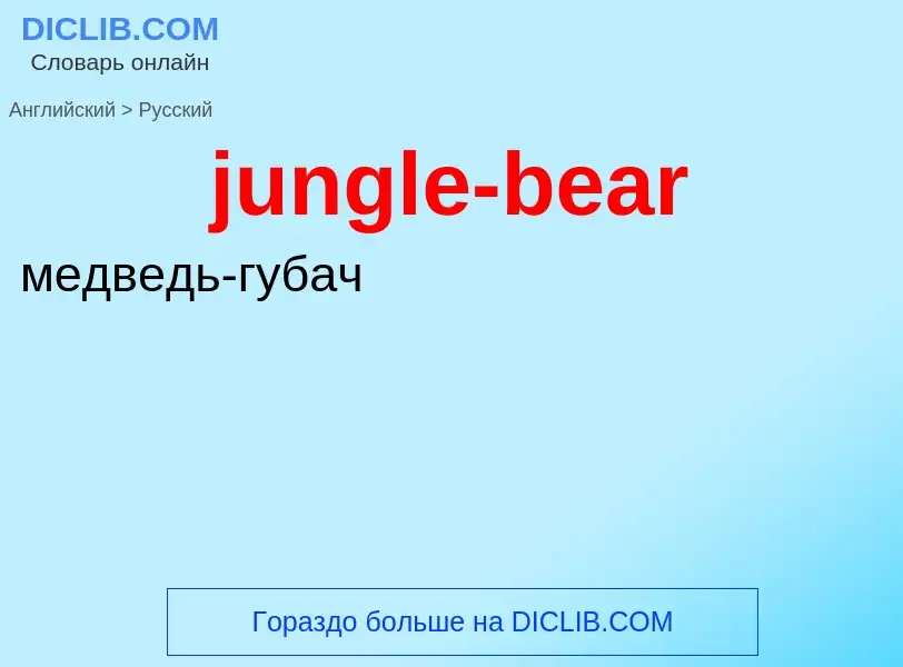 Μετάφραση του &#39jungle-bear&#39 σε Ρωσικά