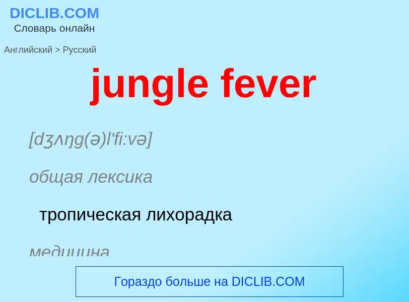 Μετάφραση του &#39jungle fever&#39 σε Ρωσικά