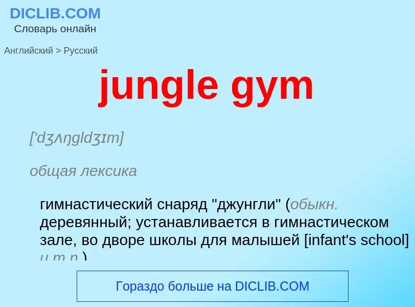 What is the Russian for jungle gym? Translation of &#39jungle gym&#39 to Russian