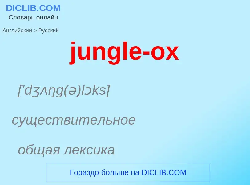 Μετάφραση του &#39jungle-ox&#39 σε Ρωσικά