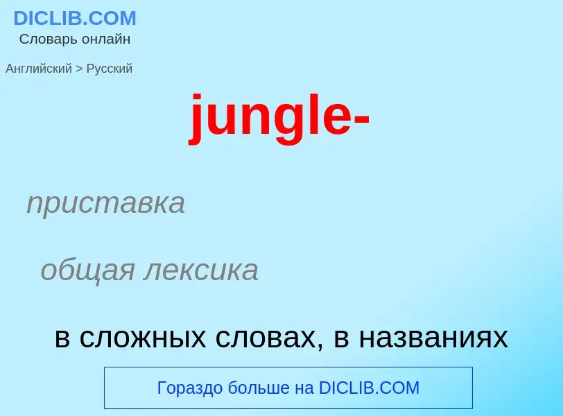 What is the Russian for jungle-? Translation of &#39jungle-&#39 to Russian