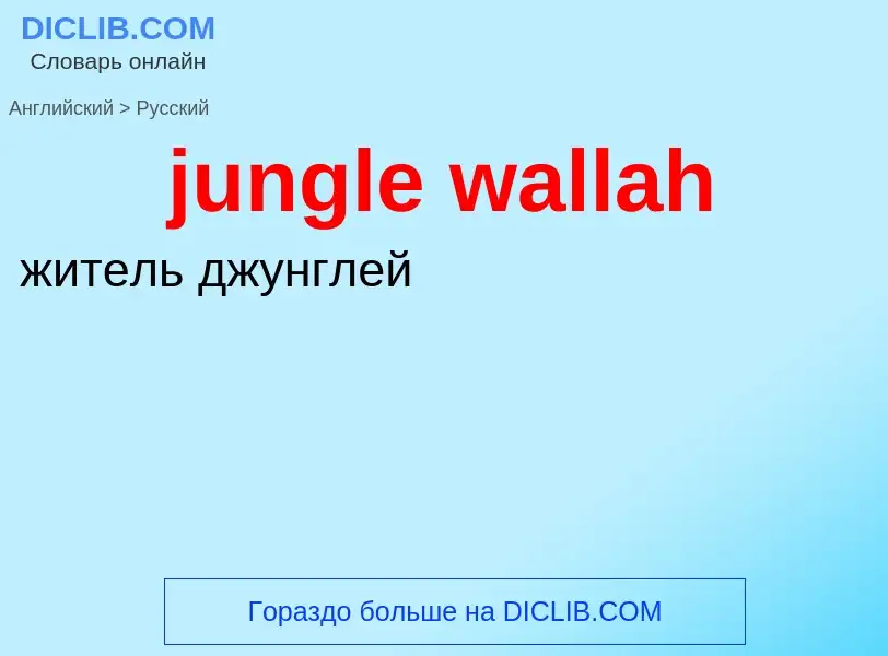 Μετάφραση του &#39jungle wallah&#39 σε Ρωσικά