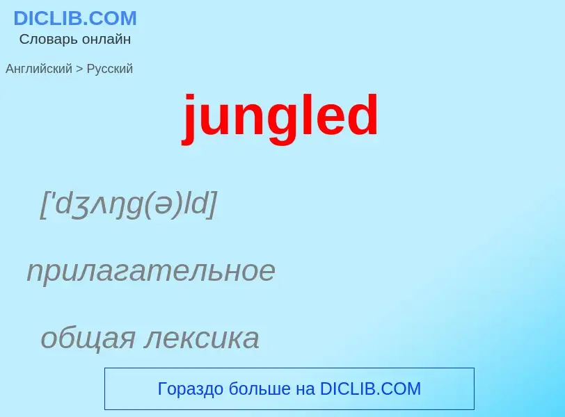 Μετάφραση του &#39jungled&#39 σε Ρωσικά