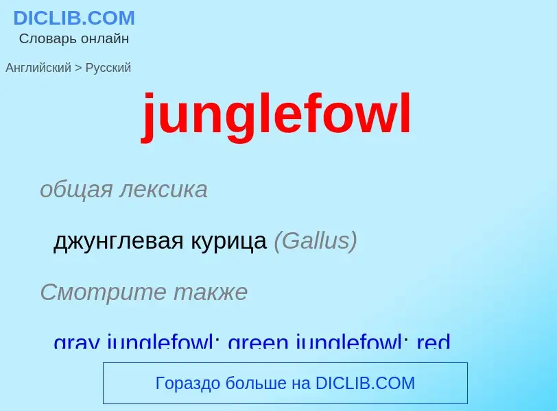 Μετάφραση του &#39junglefowl&#39 σε Ρωσικά