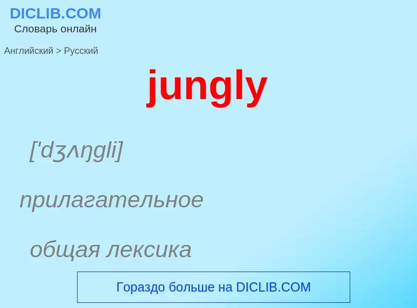 Μετάφραση του &#39jungly&#39 σε Ρωσικά