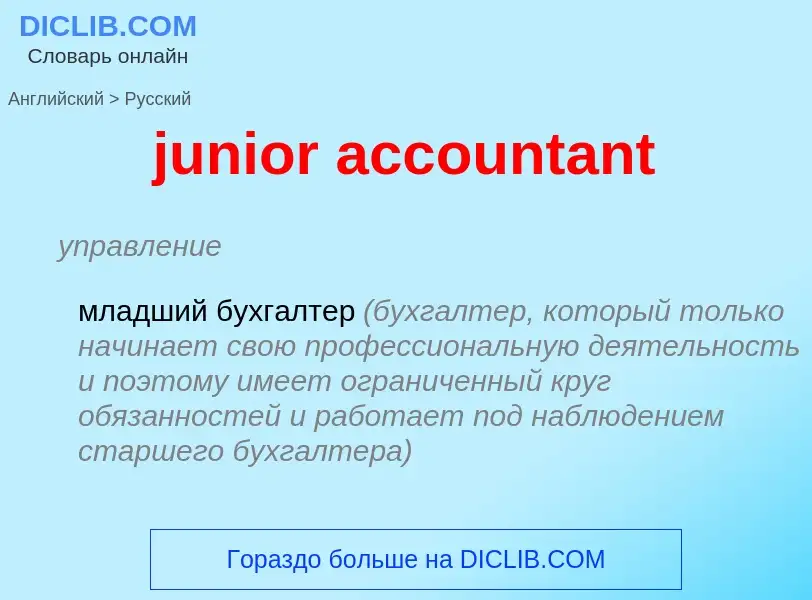 Μετάφραση του &#39junior accountant&#39 σε Ρωσικά