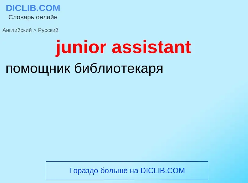 Μετάφραση του &#39junior assistant&#39 σε Ρωσικά