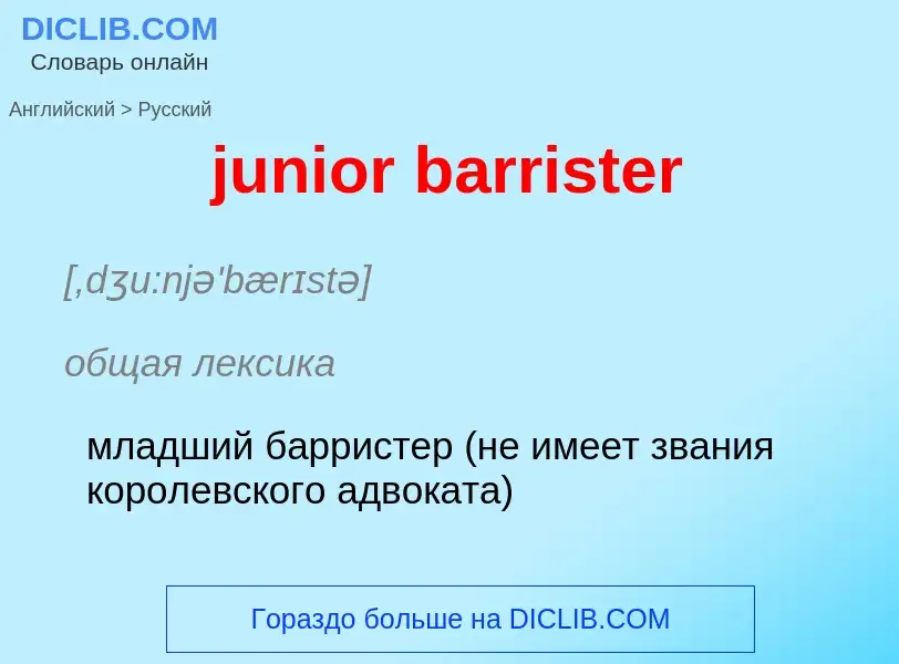 What is the Russian for junior barrister? Translation of &#39junior barrister&#39 to Russian