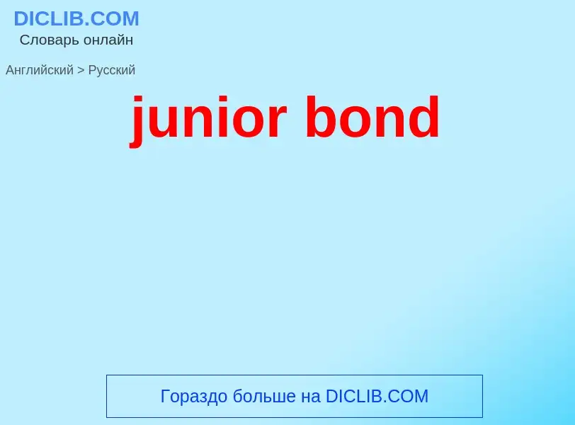 Übersetzung von &#39junior bond&#39 in Russisch