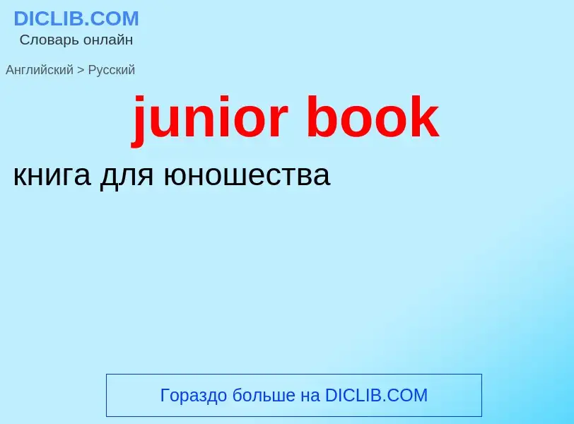 What is the Russian for junior book? Translation of &#39junior book&#39 to Russian