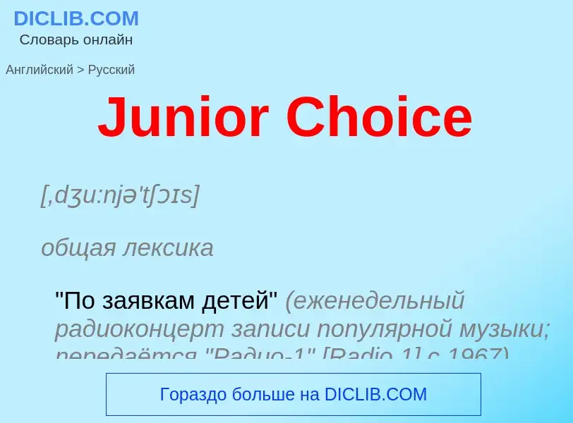 What is the الروسية for Junior Choice? Translation of &#39Junior Choice&#39 to الروسية