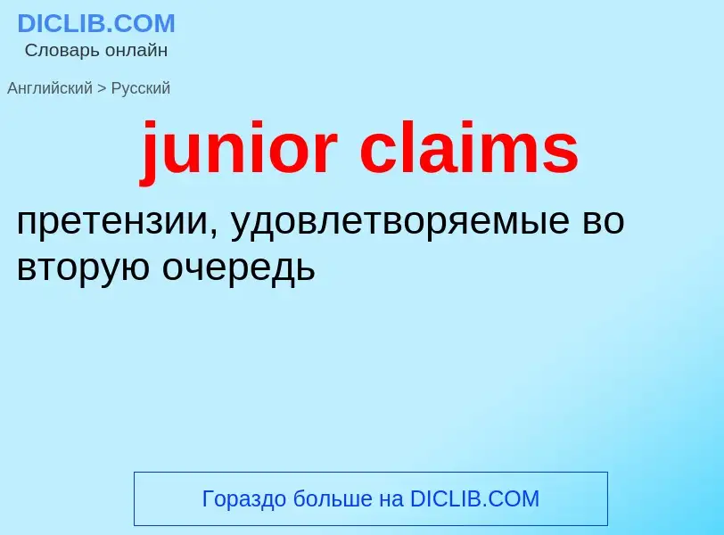 Μετάφραση του &#39junior claims&#39 σε Ρωσικά