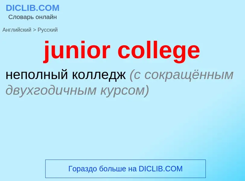 Μετάφραση του &#39junior college&#39 σε Ρωσικά