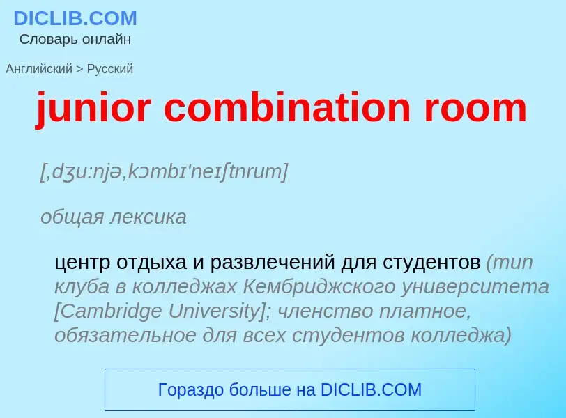 Μετάφραση του &#39junior combination room&#39 σε Ρωσικά