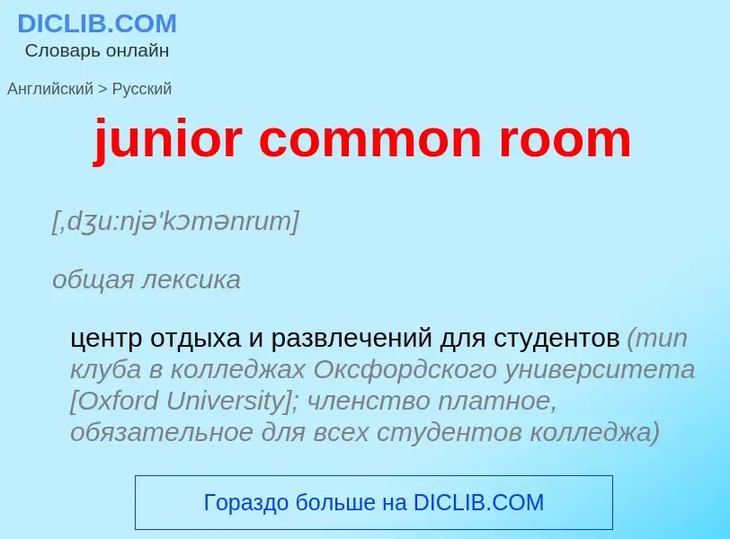 Μετάφραση του &#39junior common room&#39 σε Ρωσικά