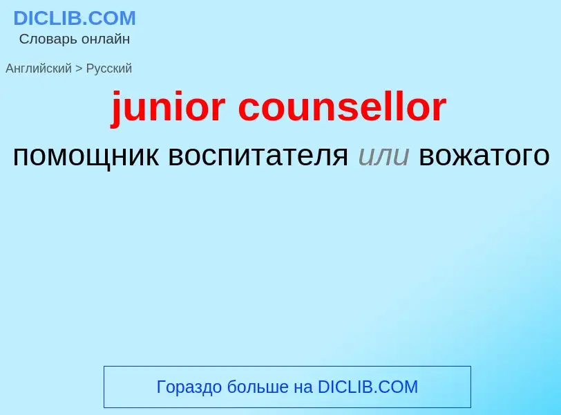 What is the Russian for junior counsellor? Translation of &#39junior counsellor&#39 to Russian