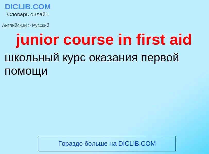 Μετάφραση του &#39junior course in first aid&#39 σε Ρωσικά