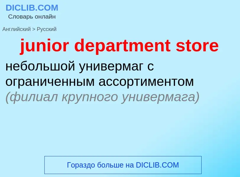 Μετάφραση του &#39junior department store&#39 σε Ρωσικά