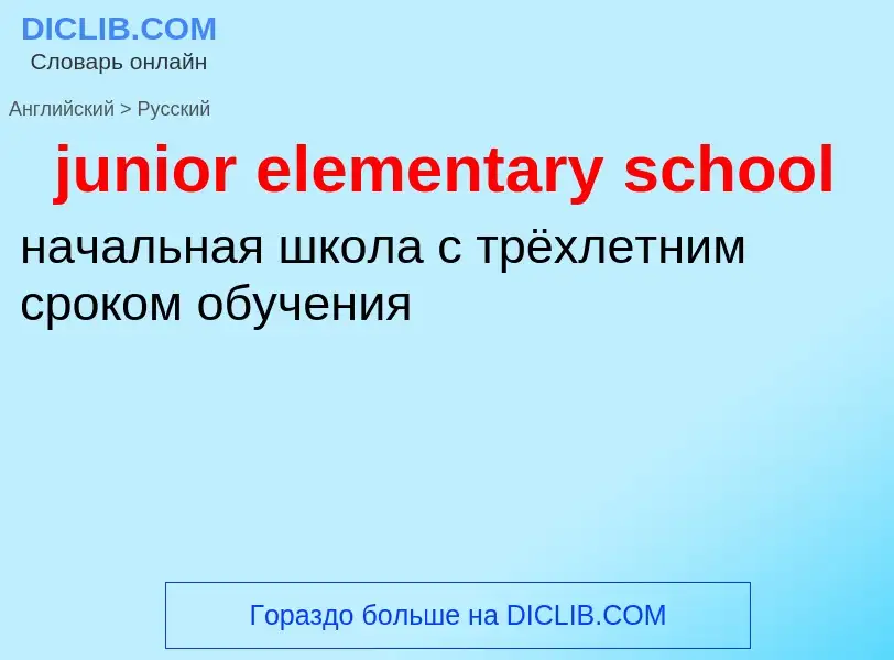 Μετάφραση του &#39junior elementary school&#39 σε Ρωσικά