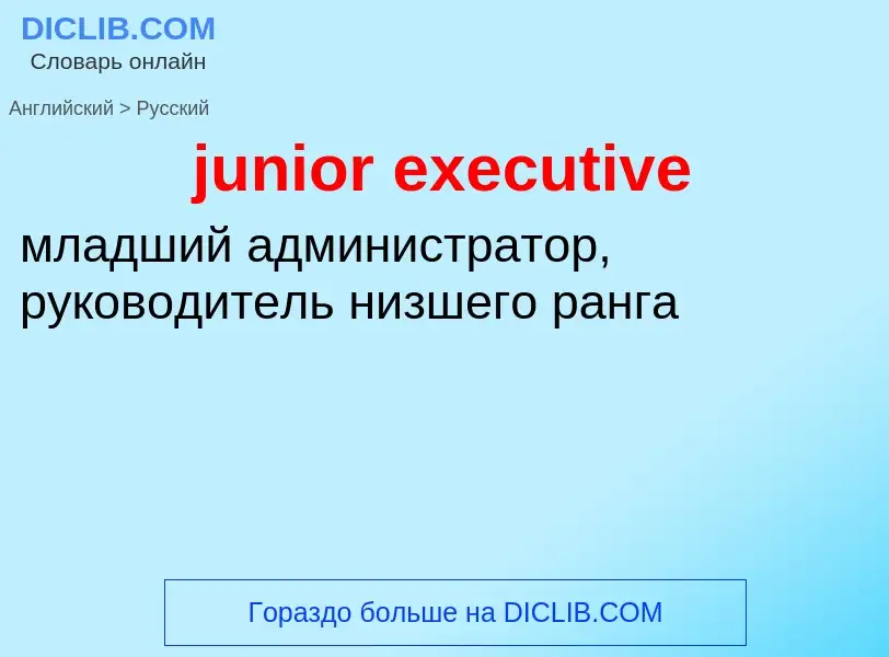 Übersetzung von &#39junior executive&#39 in Russisch