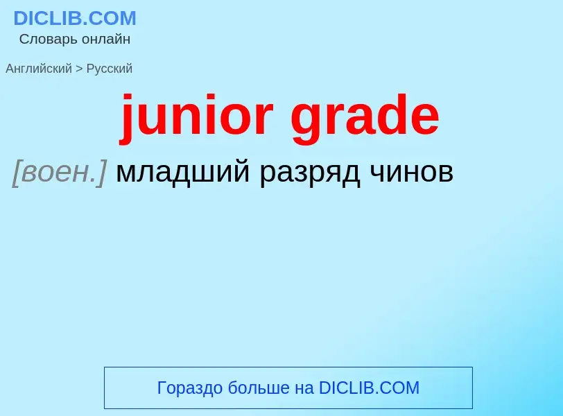 Como se diz junior grade em Russo? Tradução de &#39junior grade&#39 em Russo