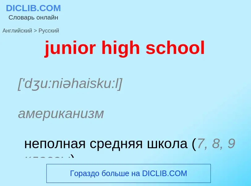 Como se diz junior high school em Russo? Tradução de &#39junior high school&#39 em Russo