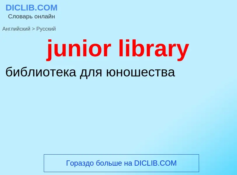 What is the Russian for junior library? Translation of &#39junior library&#39 to Russian