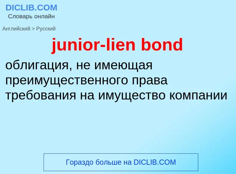 What is the Russian for junior-lien bond? Translation of &#39junior-lien bond&#39 to Russian