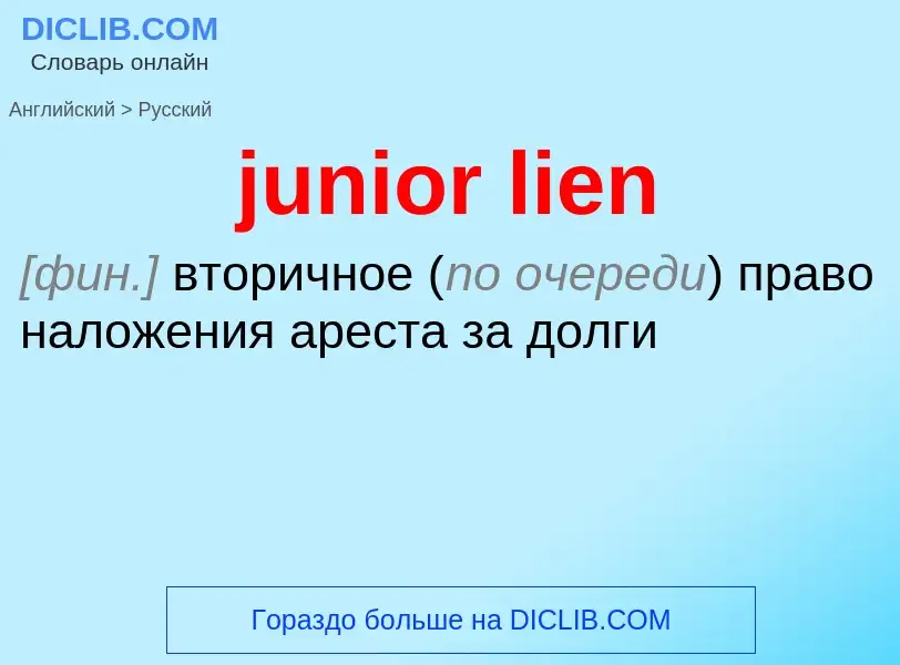 Μετάφραση του &#39junior lien&#39 σε Ρωσικά