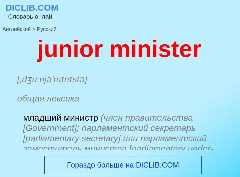 Μετάφραση του &#39junior minister&#39 σε Ρωσικά