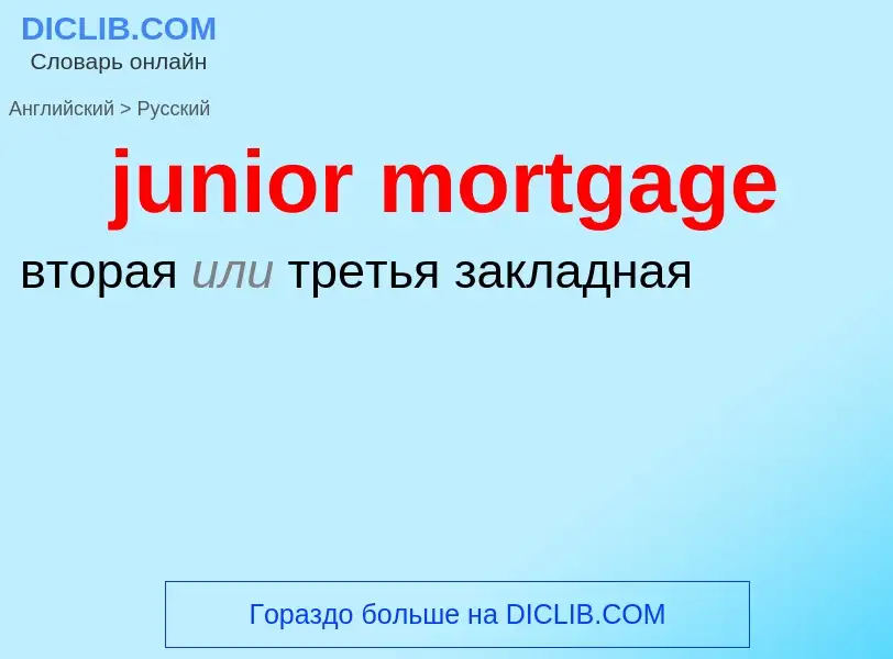 Μετάφραση του &#39junior mortgage&#39 σε Ρωσικά