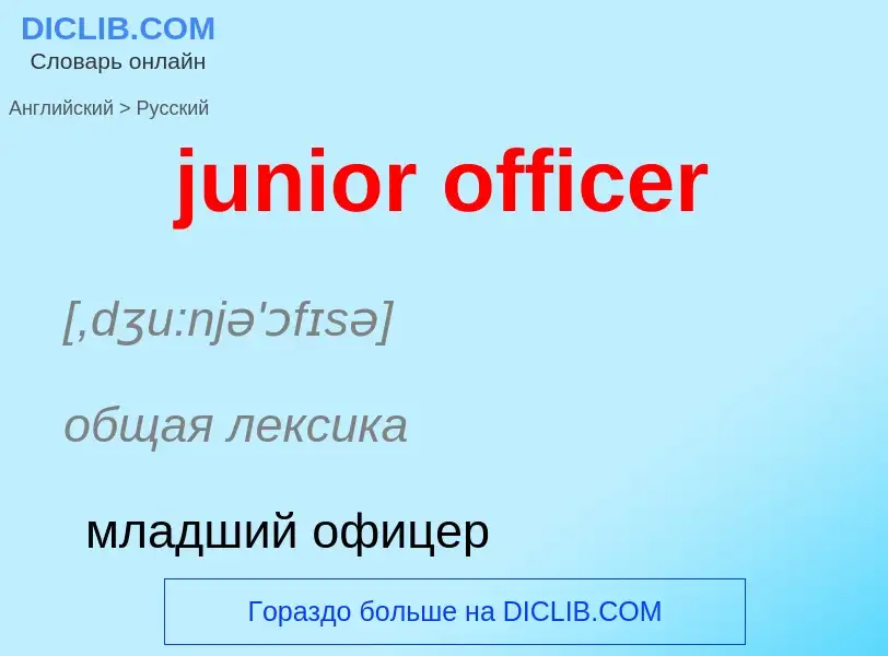 Μετάφραση του &#39junior officer&#39 σε Ρωσικά