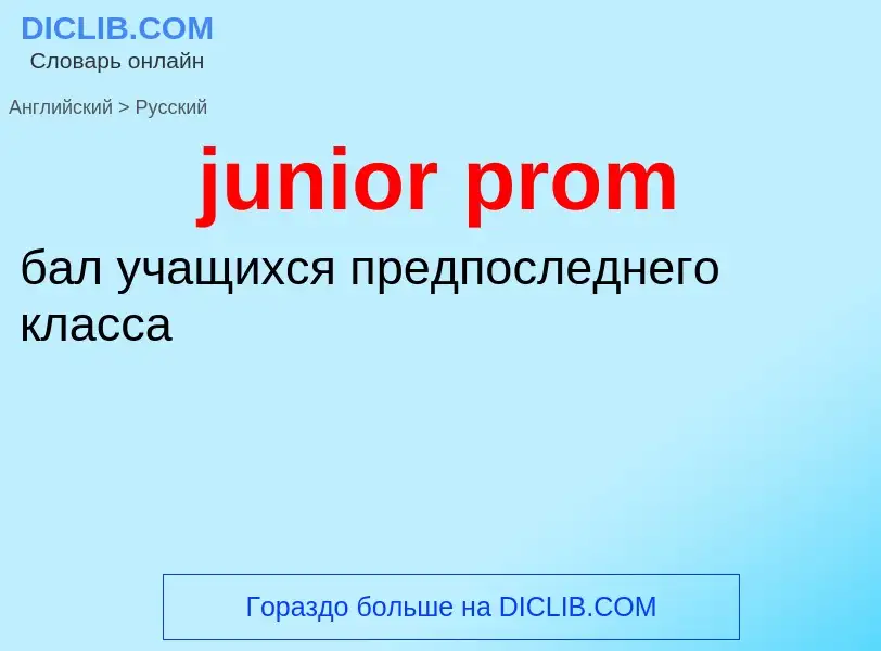 What is the Russian for junior prom? Translation of &#39junior prom&#39 to Russian