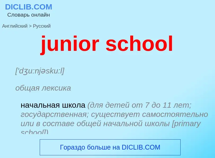 Übersetzung von &#39junior school&#39 in Russisch