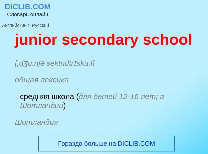 Μετάφραση του &#39junior secondary school&#39 σε Ρωσικά