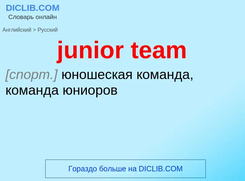 Μετάφραση του &#39junior team&#39 σε Ρωσικά