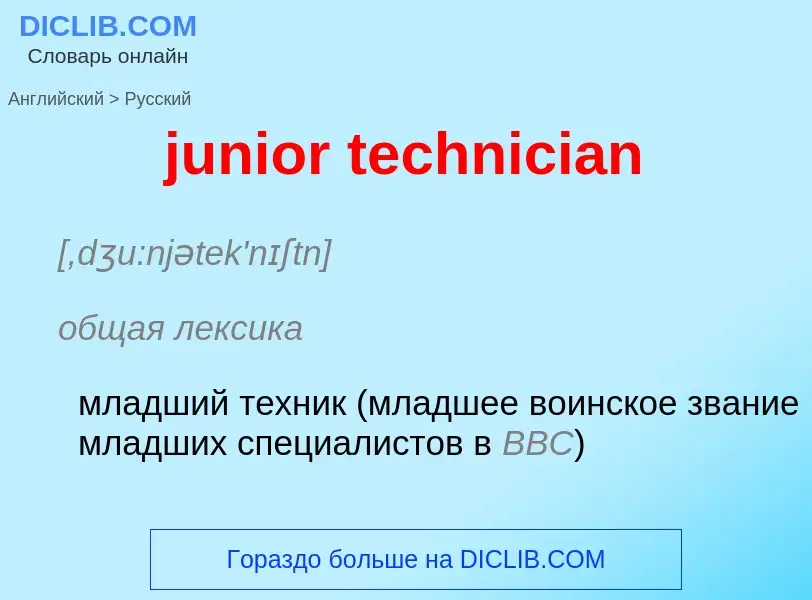 Μετάφραση του &#39junior technician&#39 σε Ρωσικά