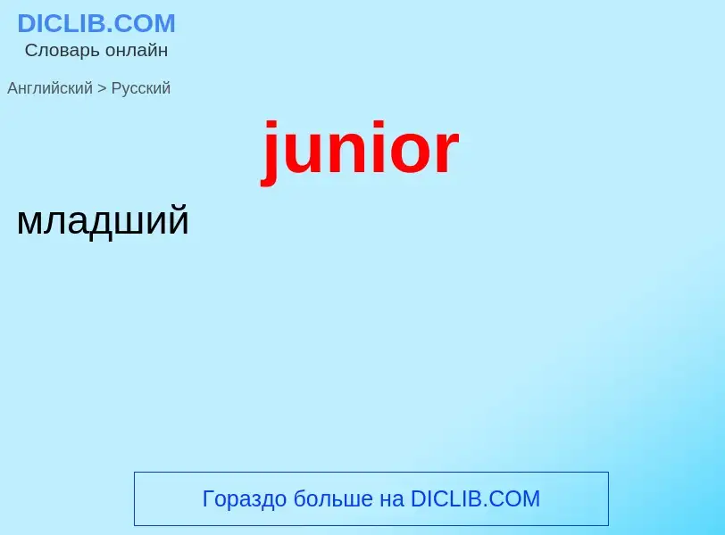 What is the Russian for junior? Translation of &#39junior&#39 to Russian