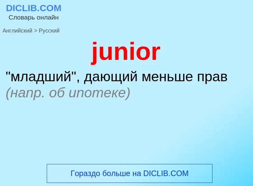 Как переводится junior на Русский язык